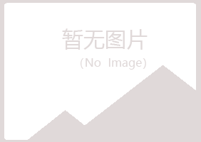 鹤岗南山蓦然冶炼有限公司